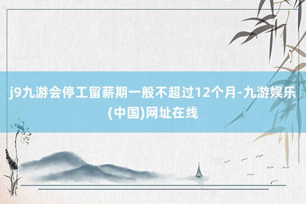 j9九游会停工留薪期一般不超过12个月-九游娱乐(中国)网址在线