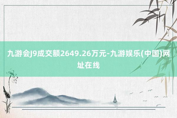 九游会J9成交额2649.26万元-九游娱乐(中国)网址在线