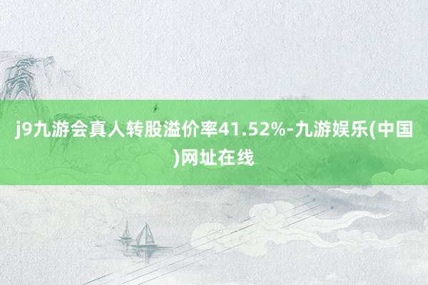 j9九游会真人转股溢价率41.52%-九游娱乐(中国)网址在线