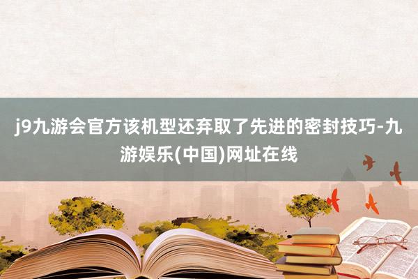 j9九游会官方该机型还弃取了先进的密封技巧-九游娱乐(中国)网址在线